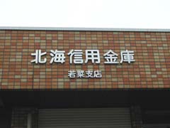 北海信用金庫 若菜支店