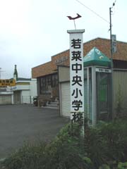 若菜中央小学校