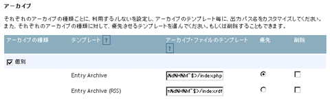 アーカイブ設定画面の例