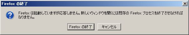 Firefox は起動していますが応答しません。新しいウィンドゥを開くには既存の Firefox プロセスを終了させなければなりません。